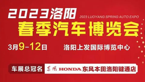 2023洛阳春季汽车博览会
