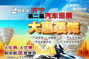 济宁车展