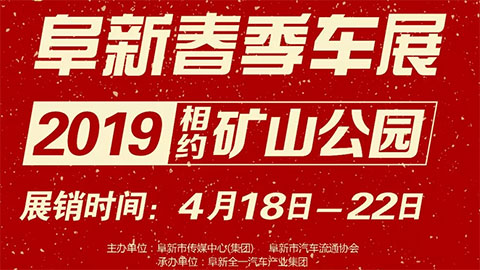2019阜新春季车展