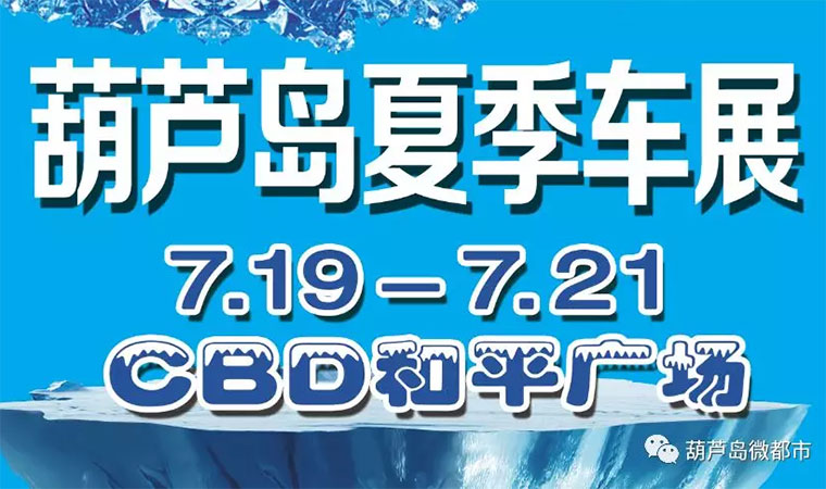 2019葫芦岛夏季车展
