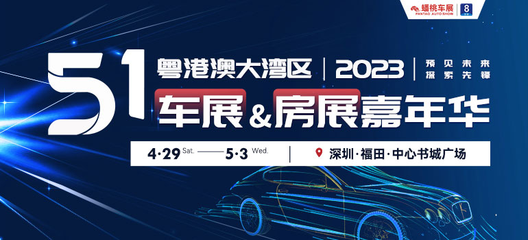 2023五一粤港澳大湾区车展&房展嘉年华