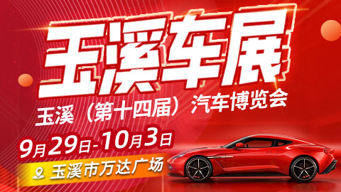 2022玉溪（第十四届）汽车文化品牌展