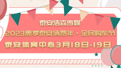 2023惠享泰安消费年·全民购车节