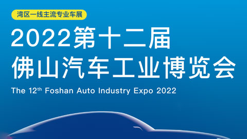 2022第十二届佛山汽车工业博览会
