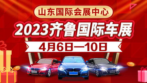 2023齐鲁国际车展（春季）暨第47届齐鲁国际汽车展览交易会