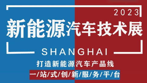 第十四届（2023）国际新能源汽车技术及新材料、智能装备展览会