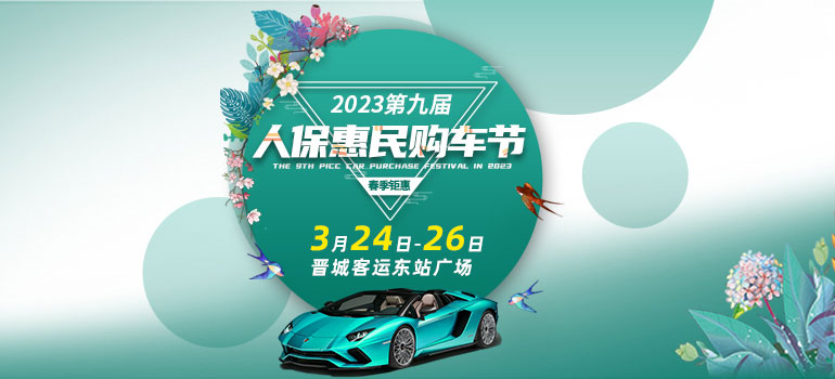 2023第九届人保惠民购车节晋城站