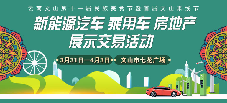 2023文山新能源汽车乘用车展示交易会