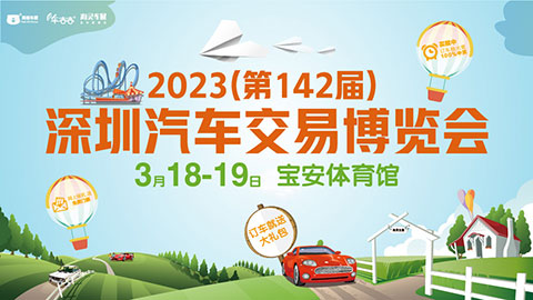 2023(第142届)深圳汽车交易博览会暨新能源汽车嘉年华