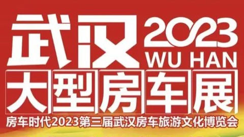 2023第三届武汉房车旅游文化博览会
