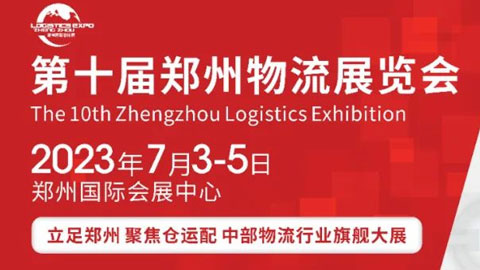 2023第十届郑州物流展览会