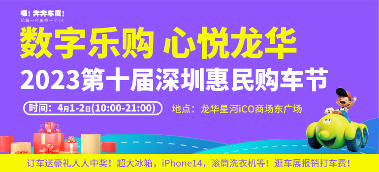 2023第十届深圳惠民购车节