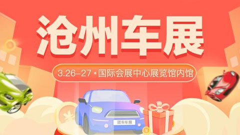 2022沧州首届全民抽车节