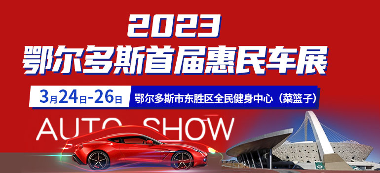 2023鄂尔多斯首届惠民车展