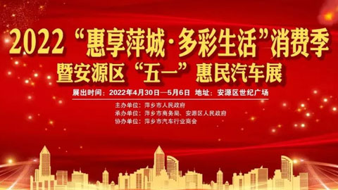 2022“惠享萍城·美好生活”消费季暨安源区“五一”惠民汽车展