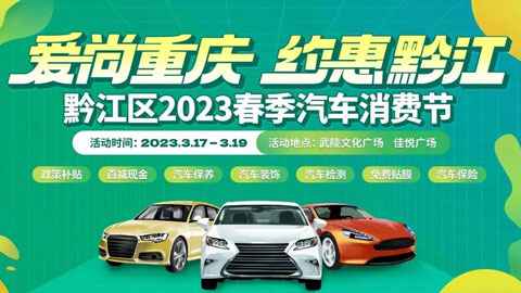 2023黔江区春季汽车消费节